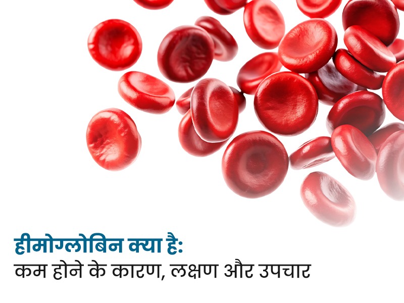 हीमोग्लोबिन क्या है: कम होने के कारण, लक्षण और उपचार