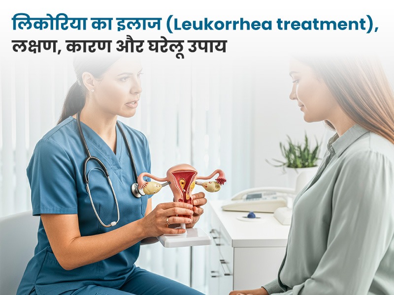 लिकोरिया का इलाज (Leukorrhea treatment), लक्षण, कारण, घरेलू उपाय और बचाव के तरीके
