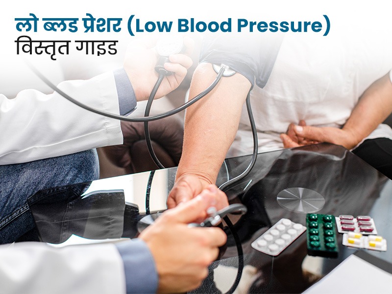 लो ब्लड प्रेशर (Low Blood Pressure) - विस्तृत गाइड