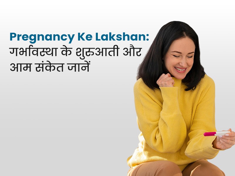Pregnancy Ke Lakshan: गर्भावस्था के शुरुआती और आम संकेत जानें