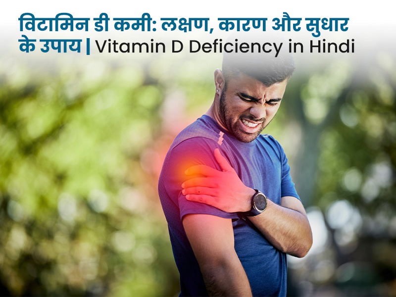 विटामिन डी कमी: लक्षण, कारण और सुधार के उपाय | Vitamin D Deficiency in Hindi