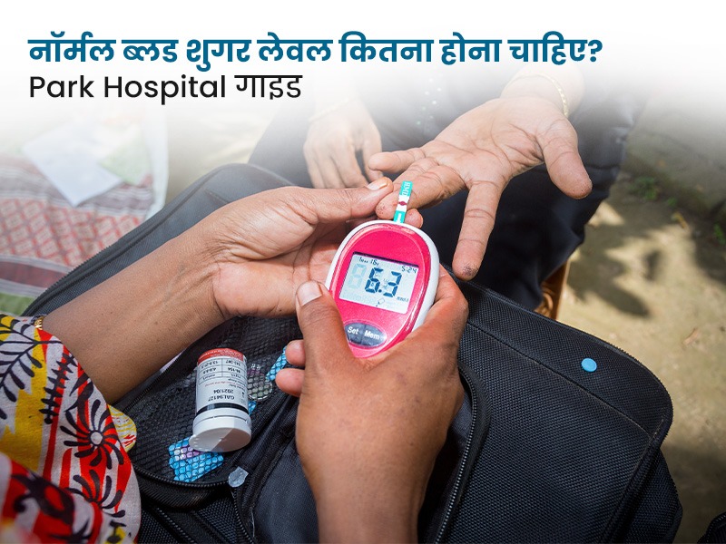 नॉर्मल ब्लड शुगर लेवल कितना होना चाहिए? - Park Hospital गाइड