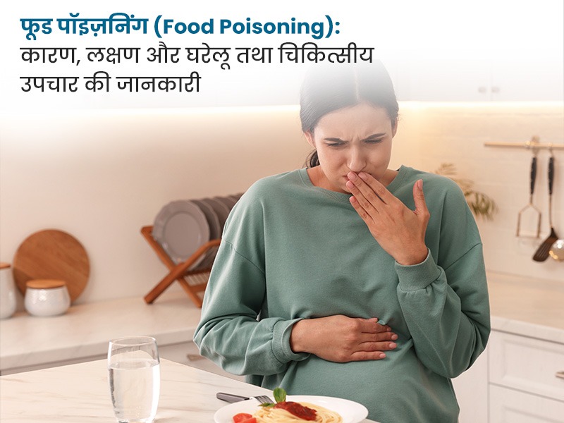 फूड पॉइज़निंग (Food Poisoning): कारण, लक्षण और घरेलू तथा चिकित्सीय उपचार की जानकारी