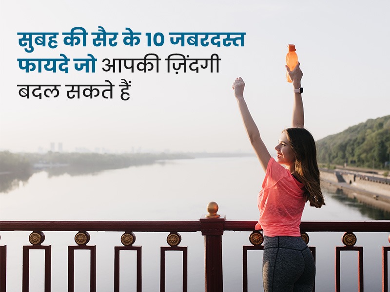 सुबह की सैर: सेहत और जीवन के लिए 10 बड़े फायदे