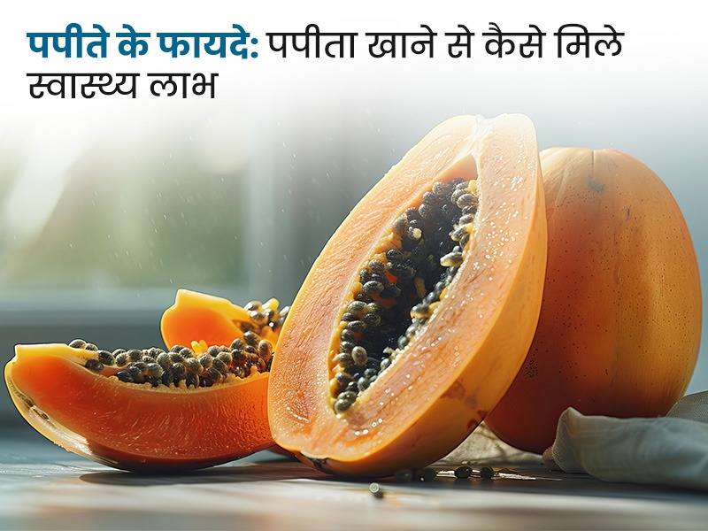 पपीते के फायदे: पपीता खाने से कैसे मिले स्वास्थ्य लाभ