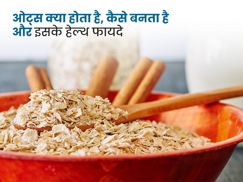 ओट्स क्या होता है, कैसे बनता है और इसके हेल्थ फायदे